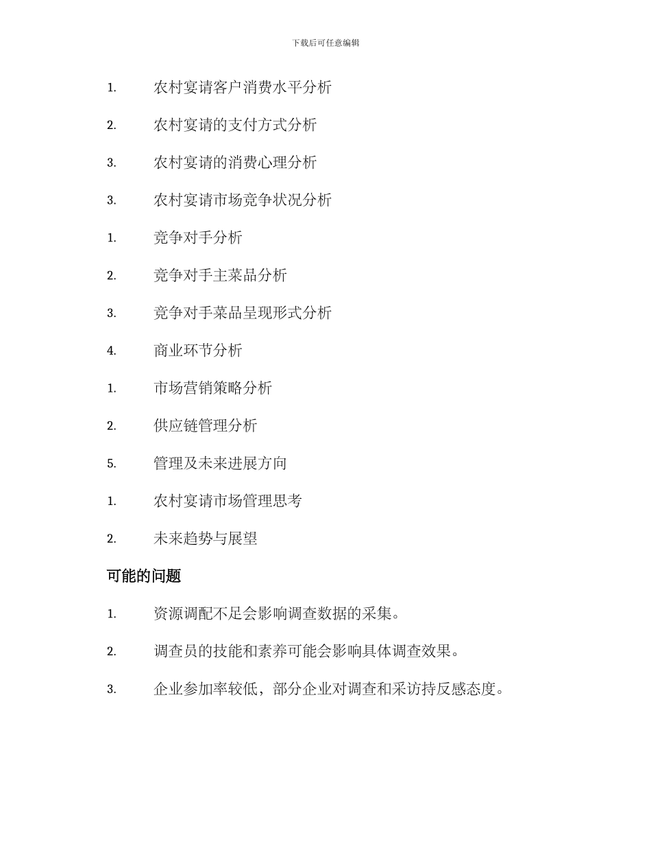 农村宴会体系调研方案_第3页