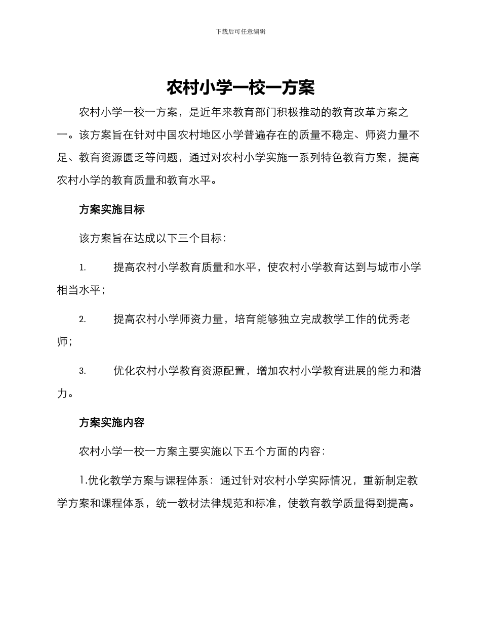 农村小学一校一方案_第1页