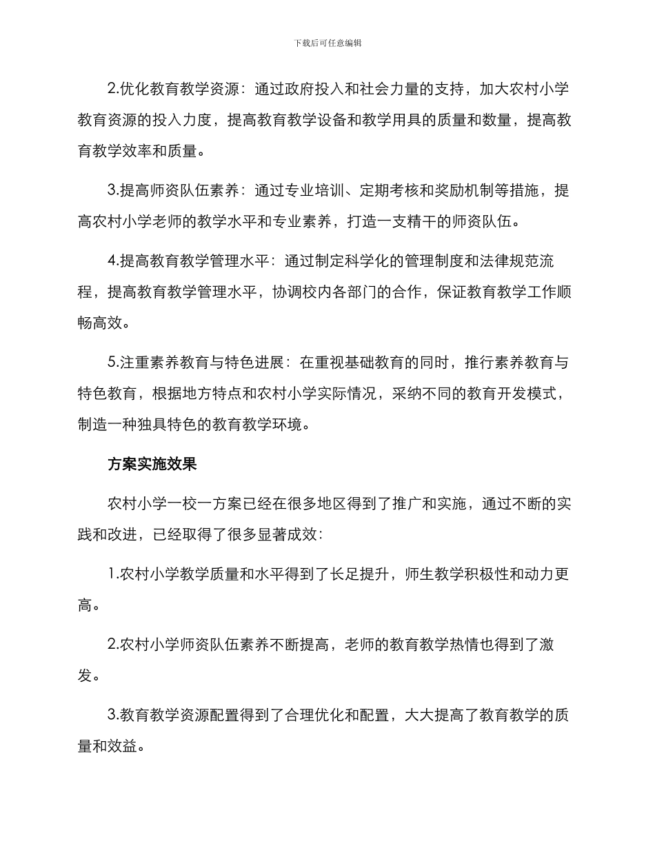 农村小学一校一方案_第2页