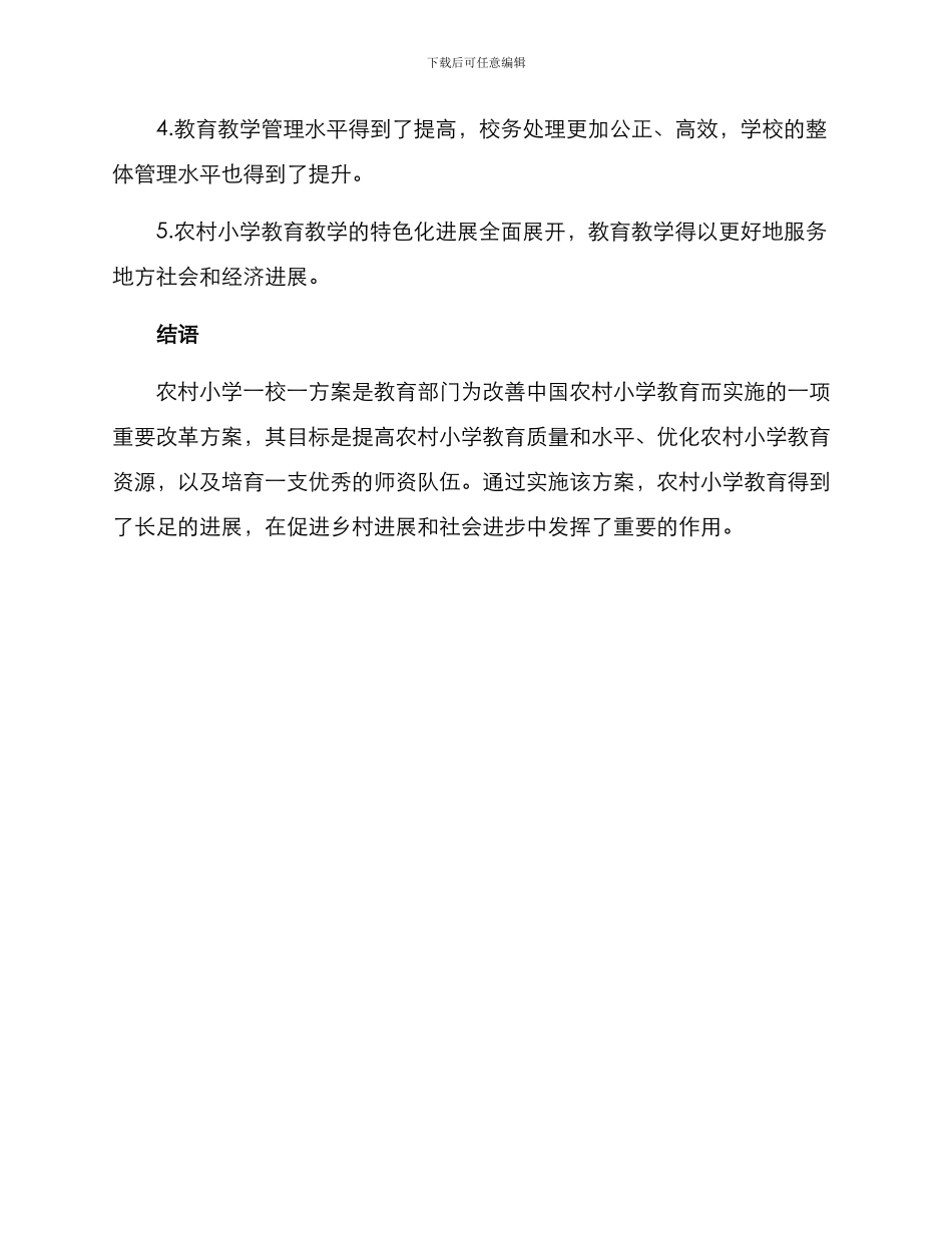 农村小学一校一方案_第3页