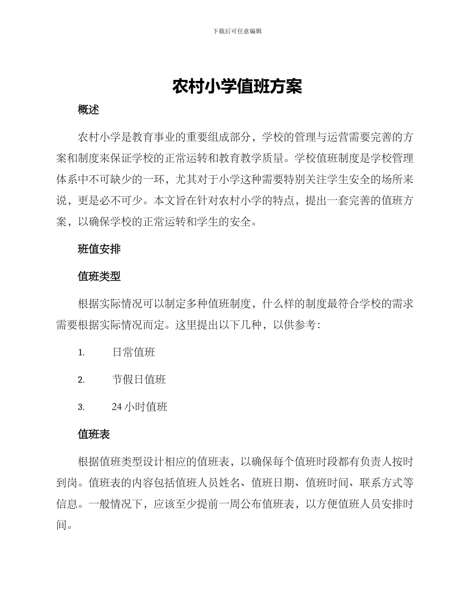 农村小学值班方案_第1页