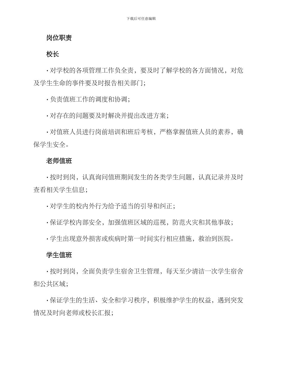 农村小学值班方案_第2页