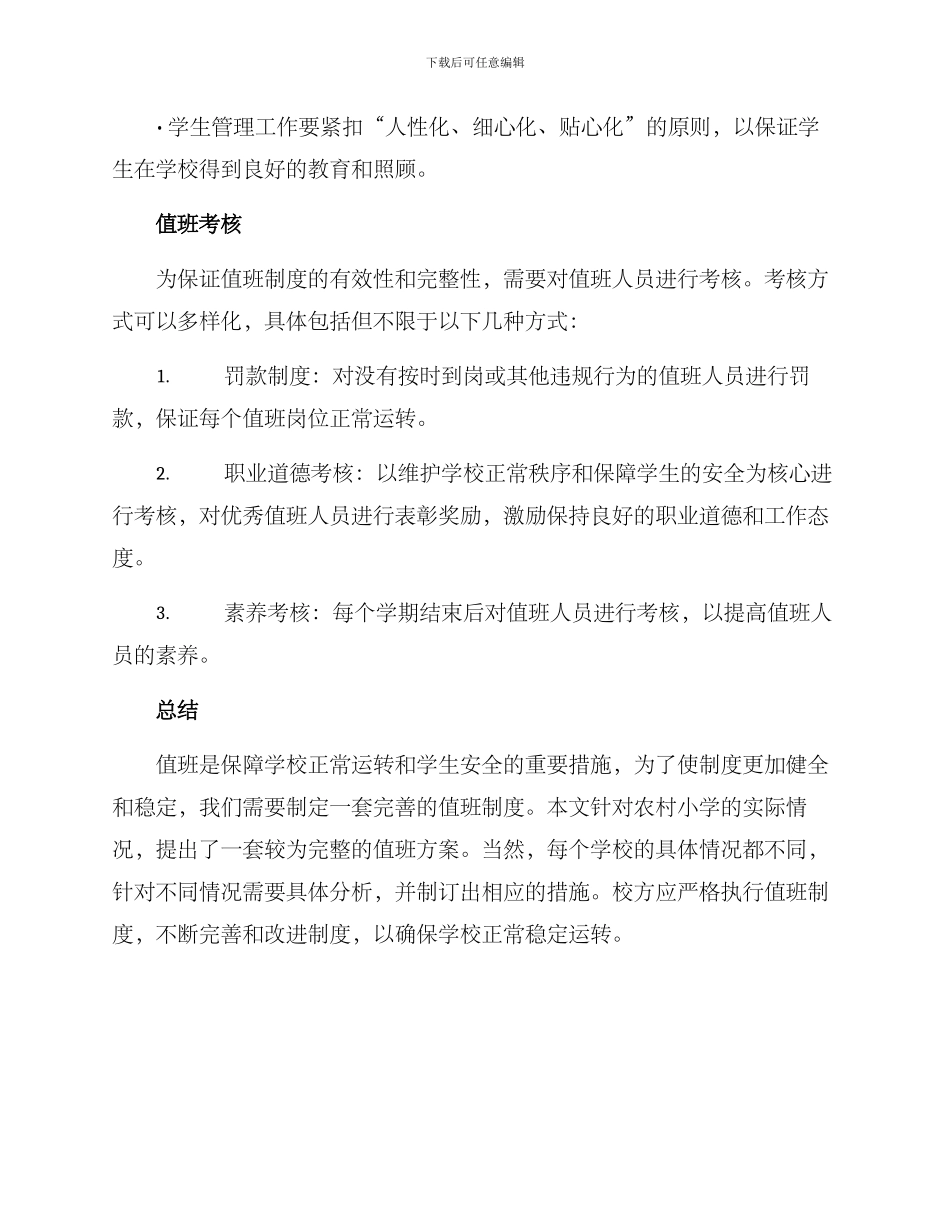 农村小学值班方案_第3页