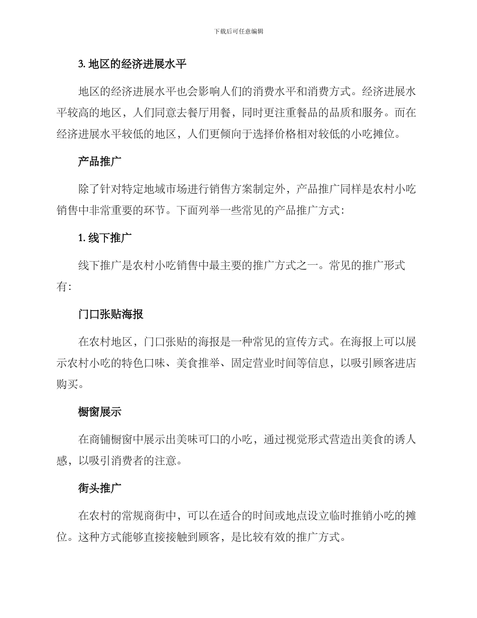 农村小吃销售方案_第2页