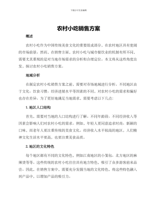 农村小吃销售方案
