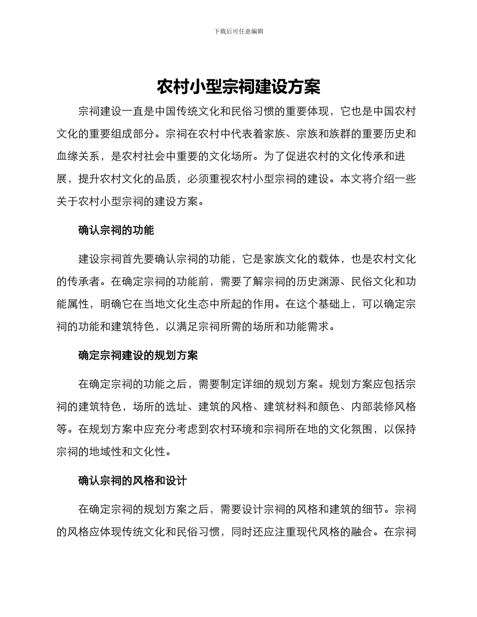农村小型宗祠建设方案_第1页