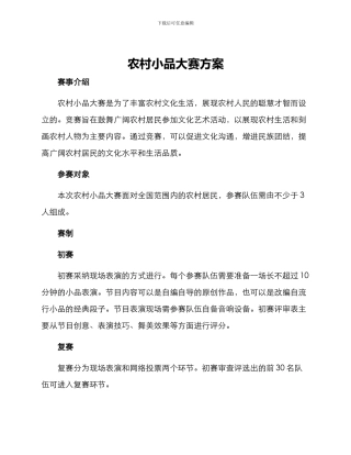 农村小品大赛方案