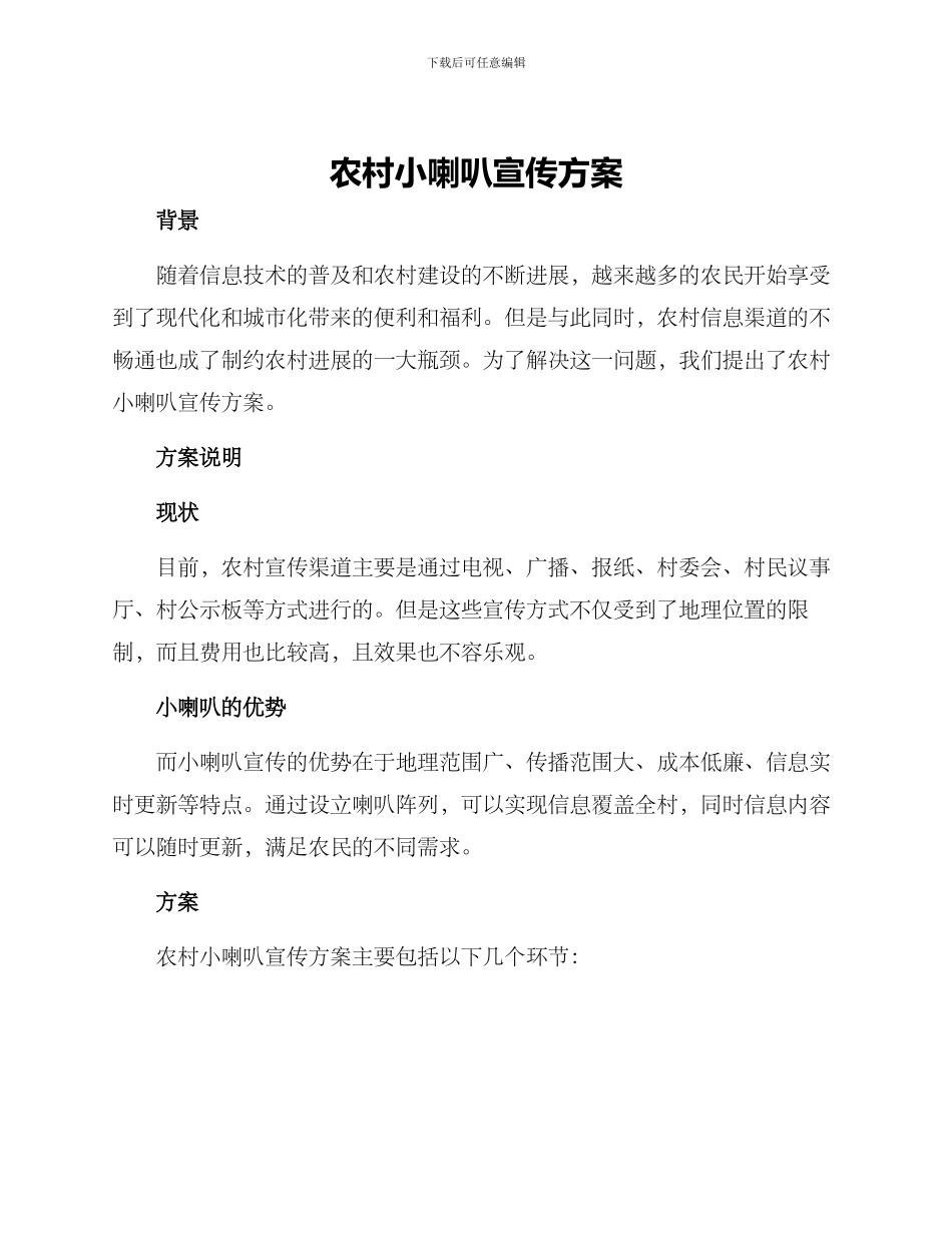 农村小喇叭宣传方案_第1页