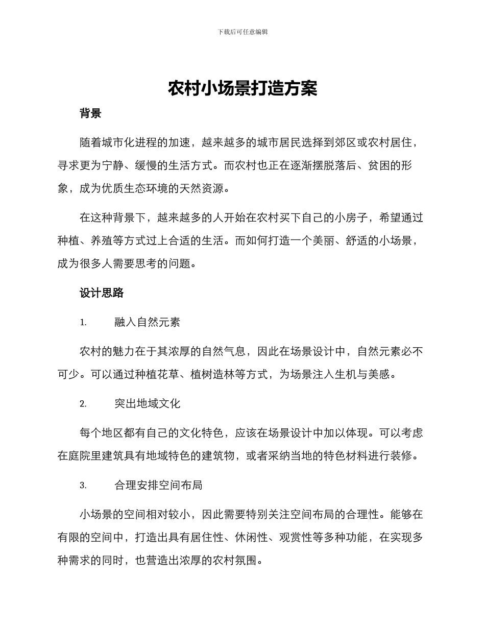 农村小场景打造方案_第1页