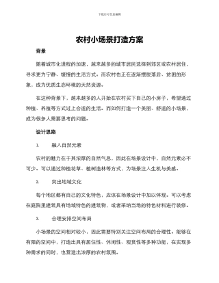 农村小场景打造方案