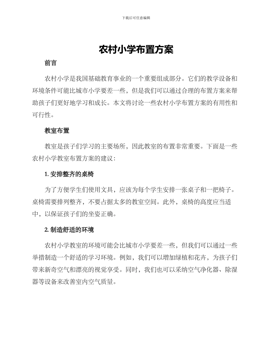农村小学布置方案_第1页