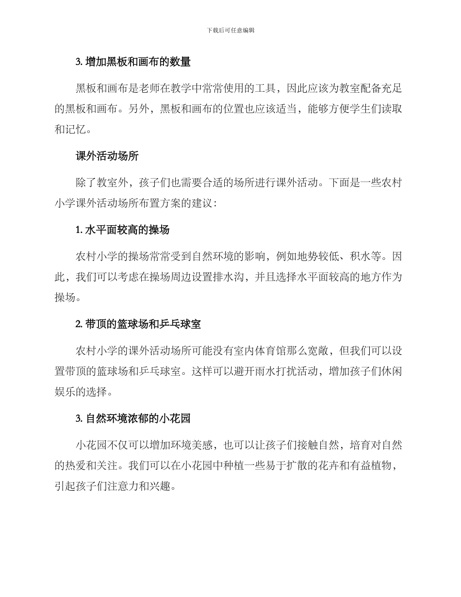 农村小学布置方案_第2页