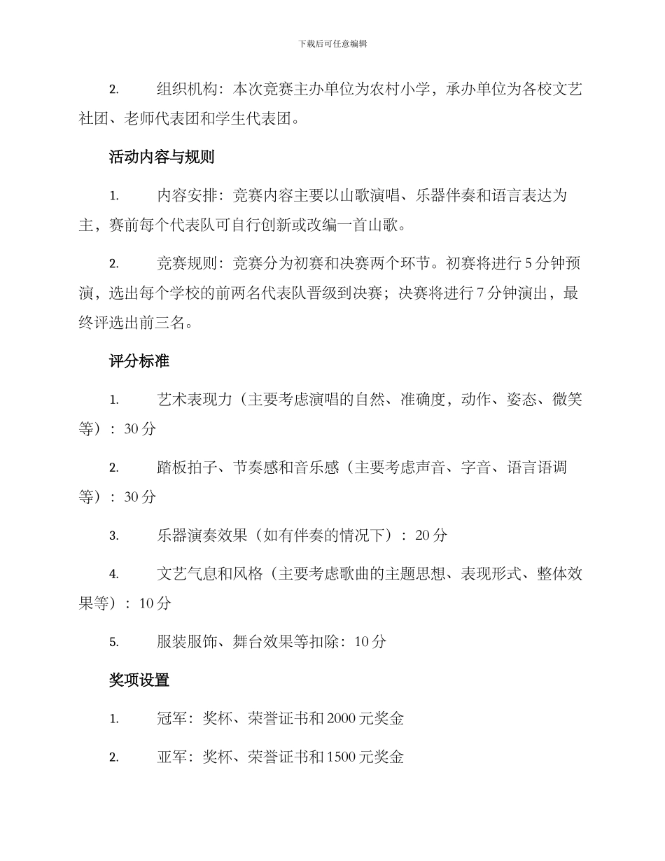 农村小学山歌比赛方案_第2页