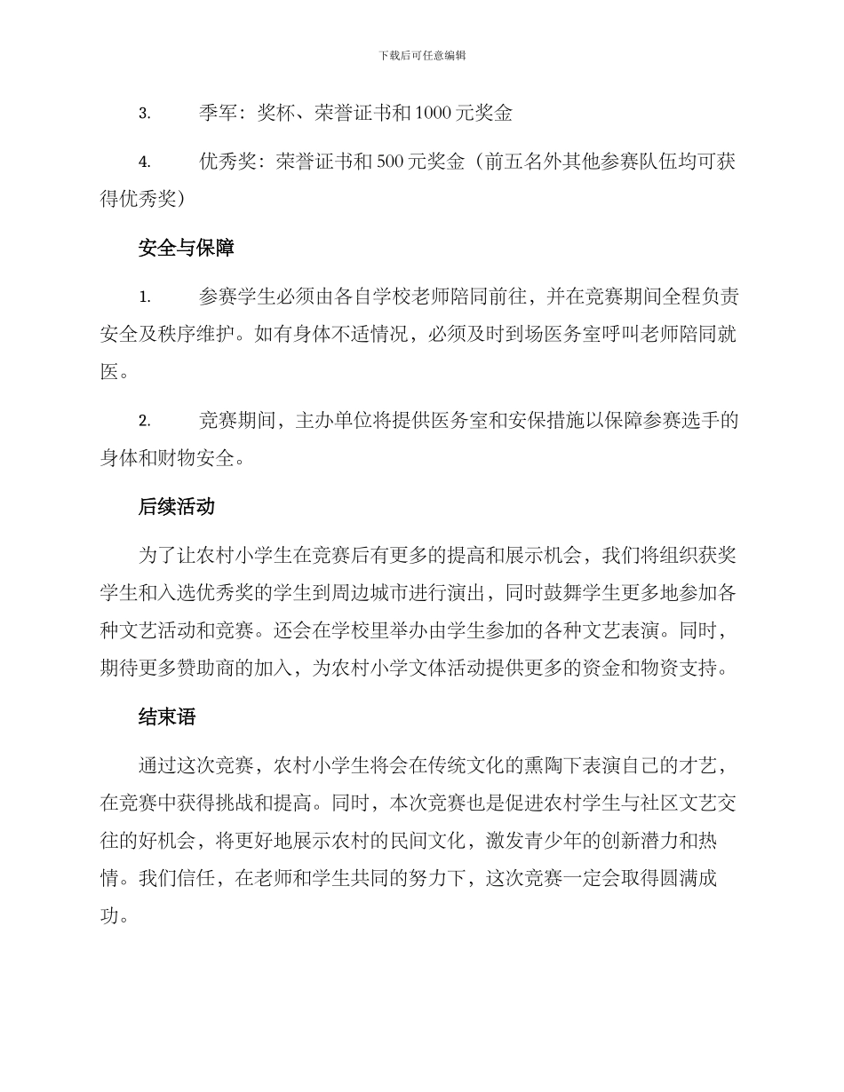 农村小学山歌比赛方案_第3页