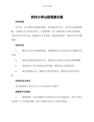 农村小学山歌比赛方案