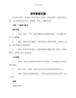 农村家宴方案