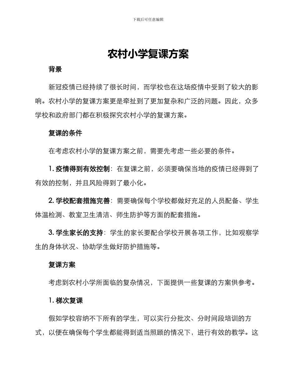 农村小学复课方案_第1页