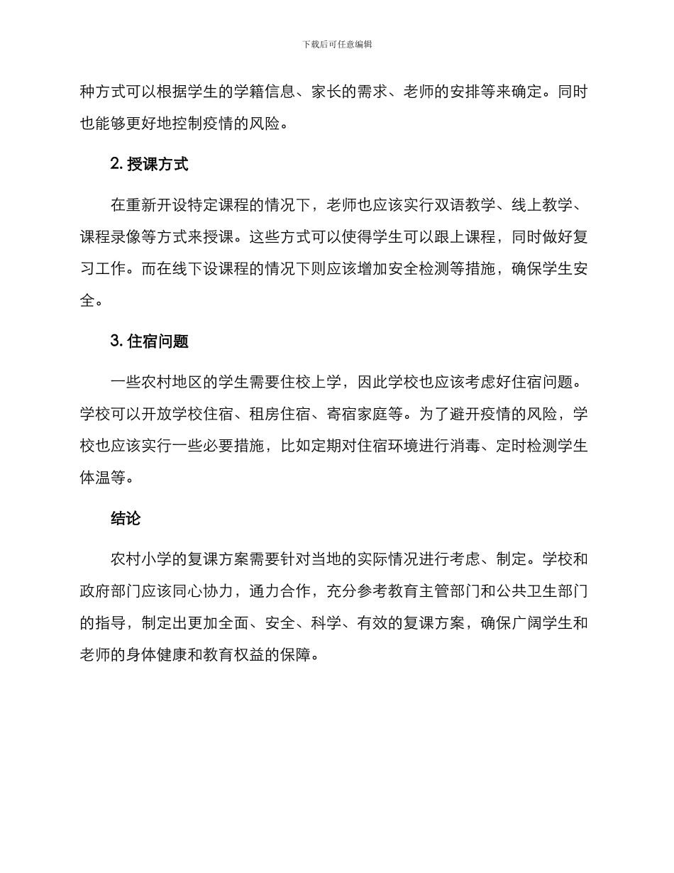 农村小学复课方案_第2页