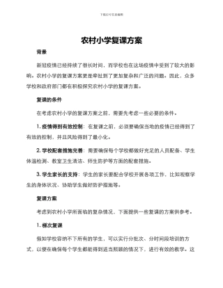 农村小学复课方案