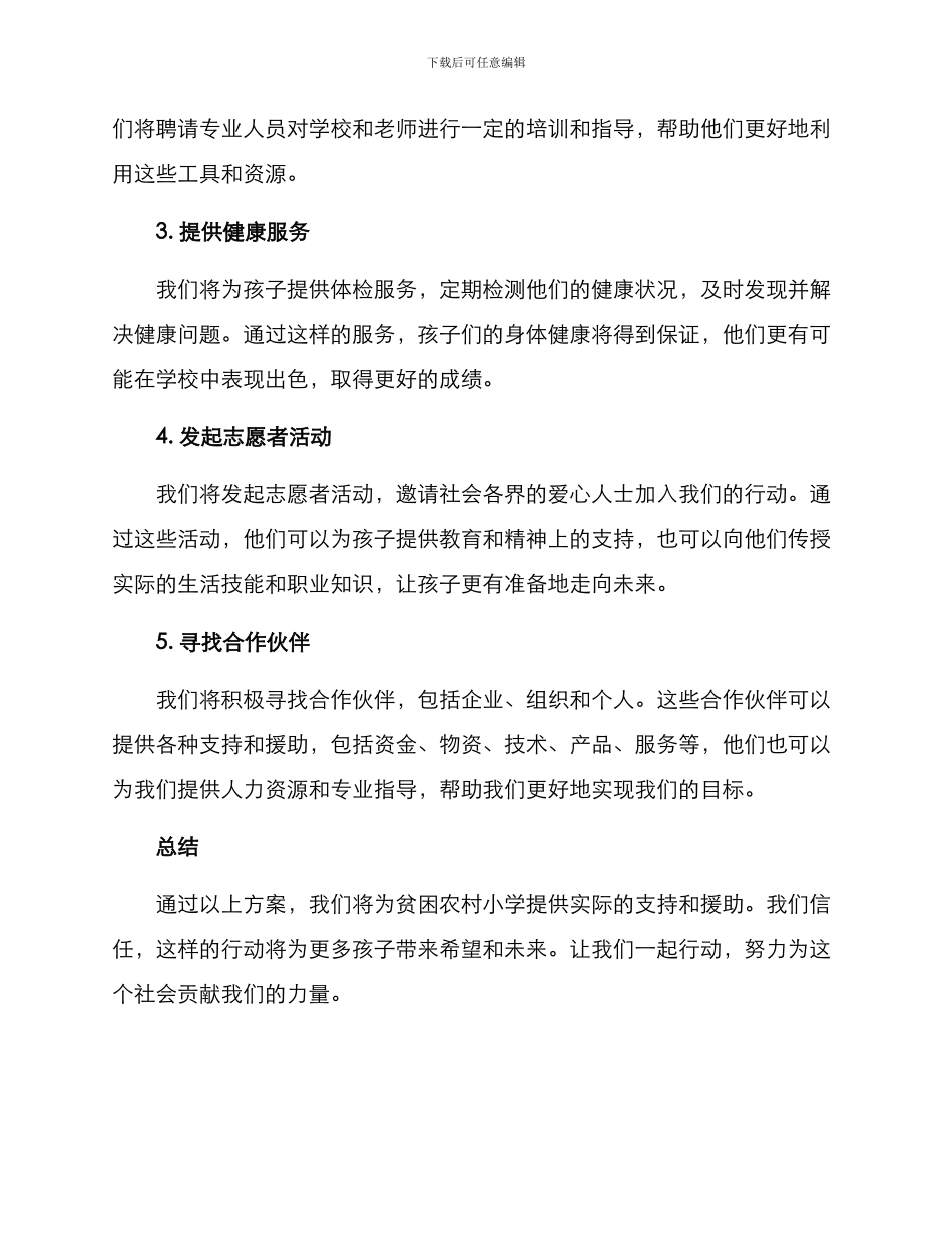 农村小学慈善活动方案_第2页