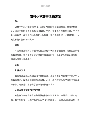农村小学慈善活动方案