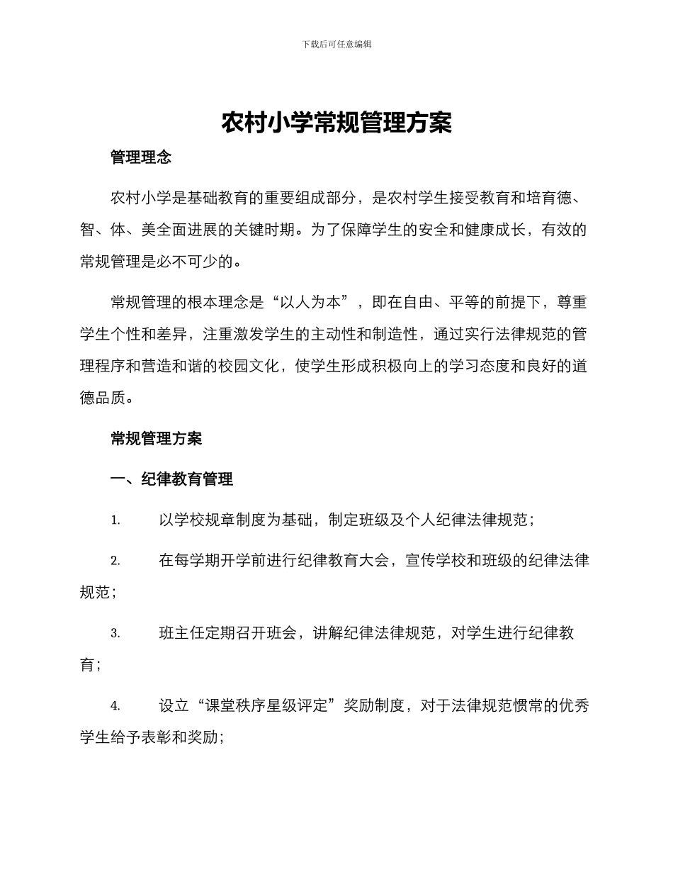 农村小学常规管理方案_第1页