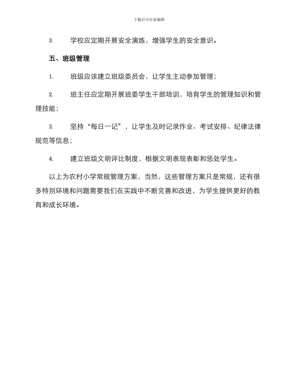 农村小学常规管理方案_第3页