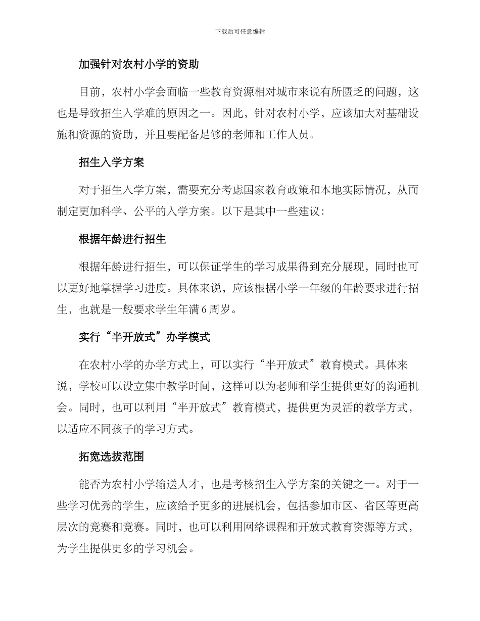 农村小学招生入学方案_第2页