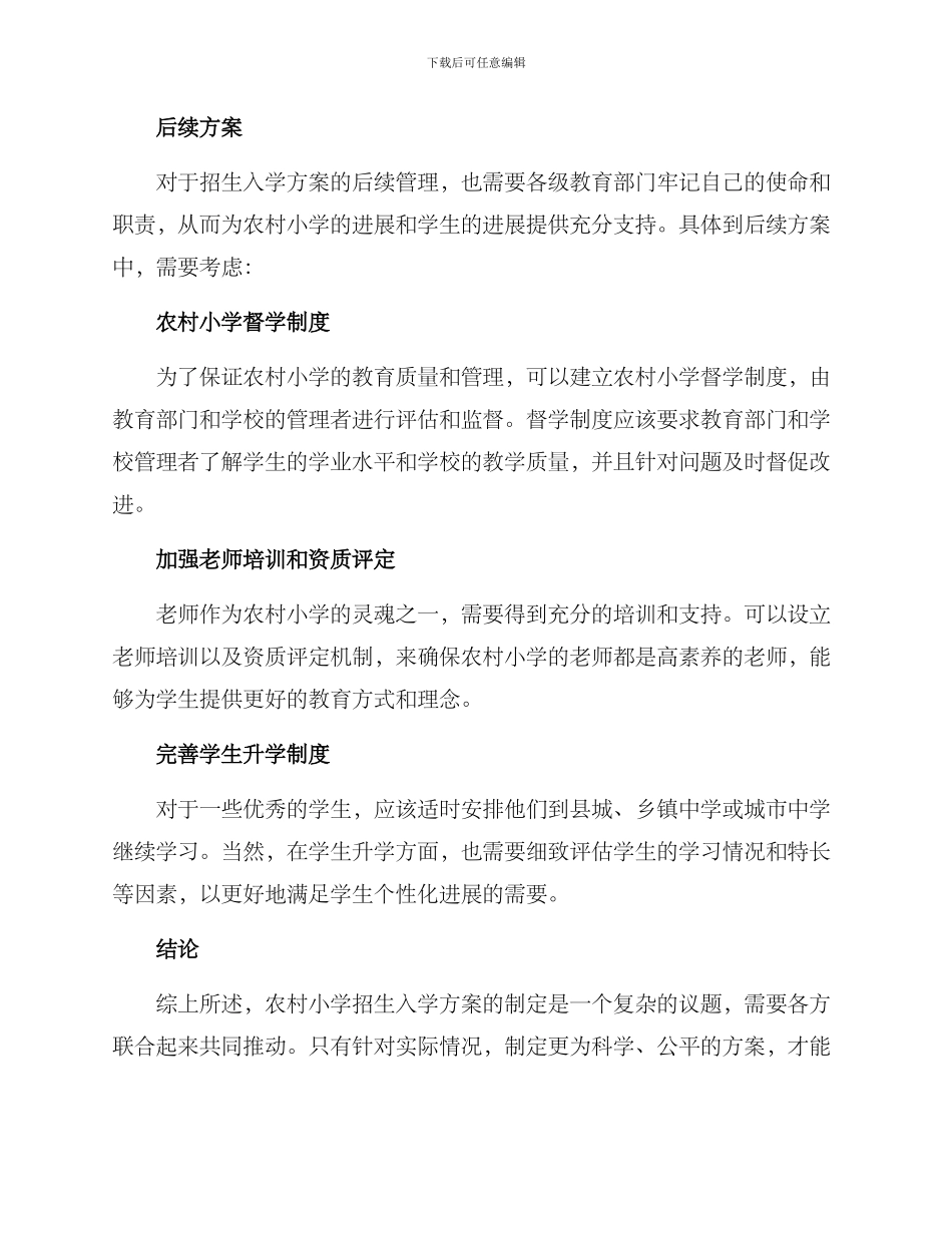 农村小学招生入学方案_第3页