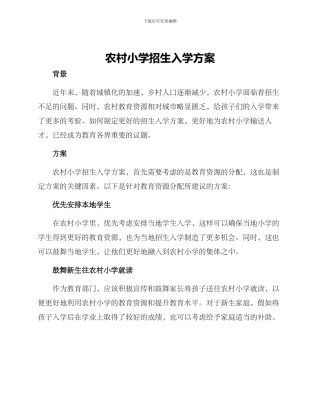 农村小学招生入学方案