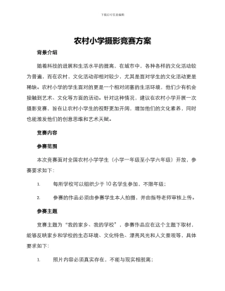 农村小学摄影比赛方案