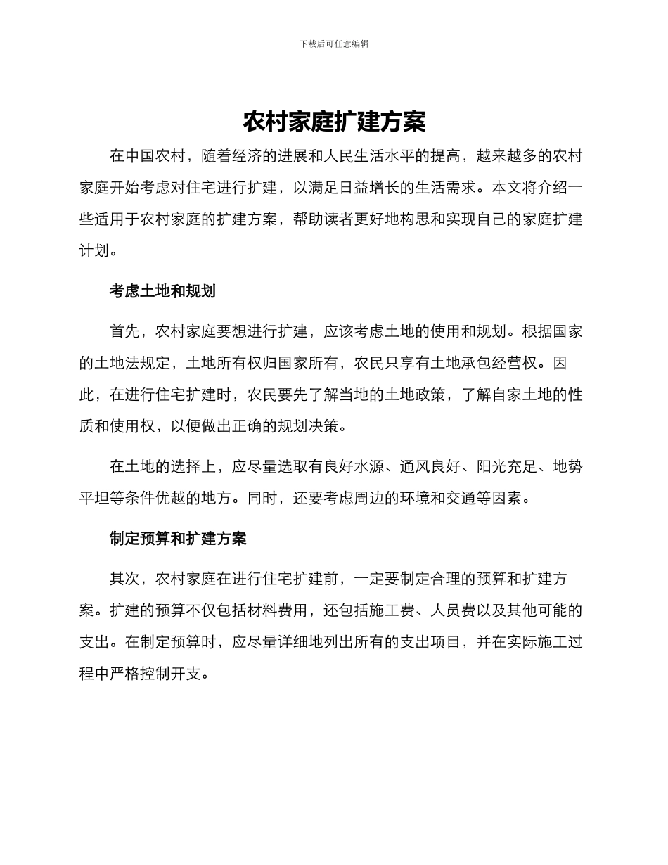 农村家庭扩建方案_第1页