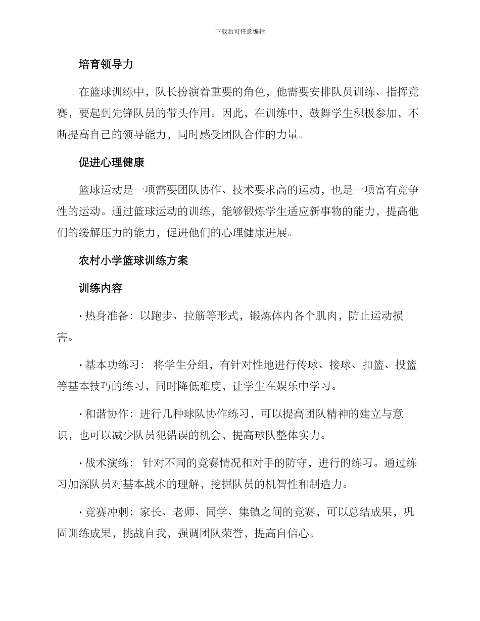 农村小学篮球训练方案_第2页