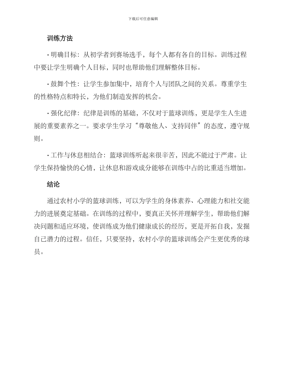 农村小学篮球训练方案_第3页
