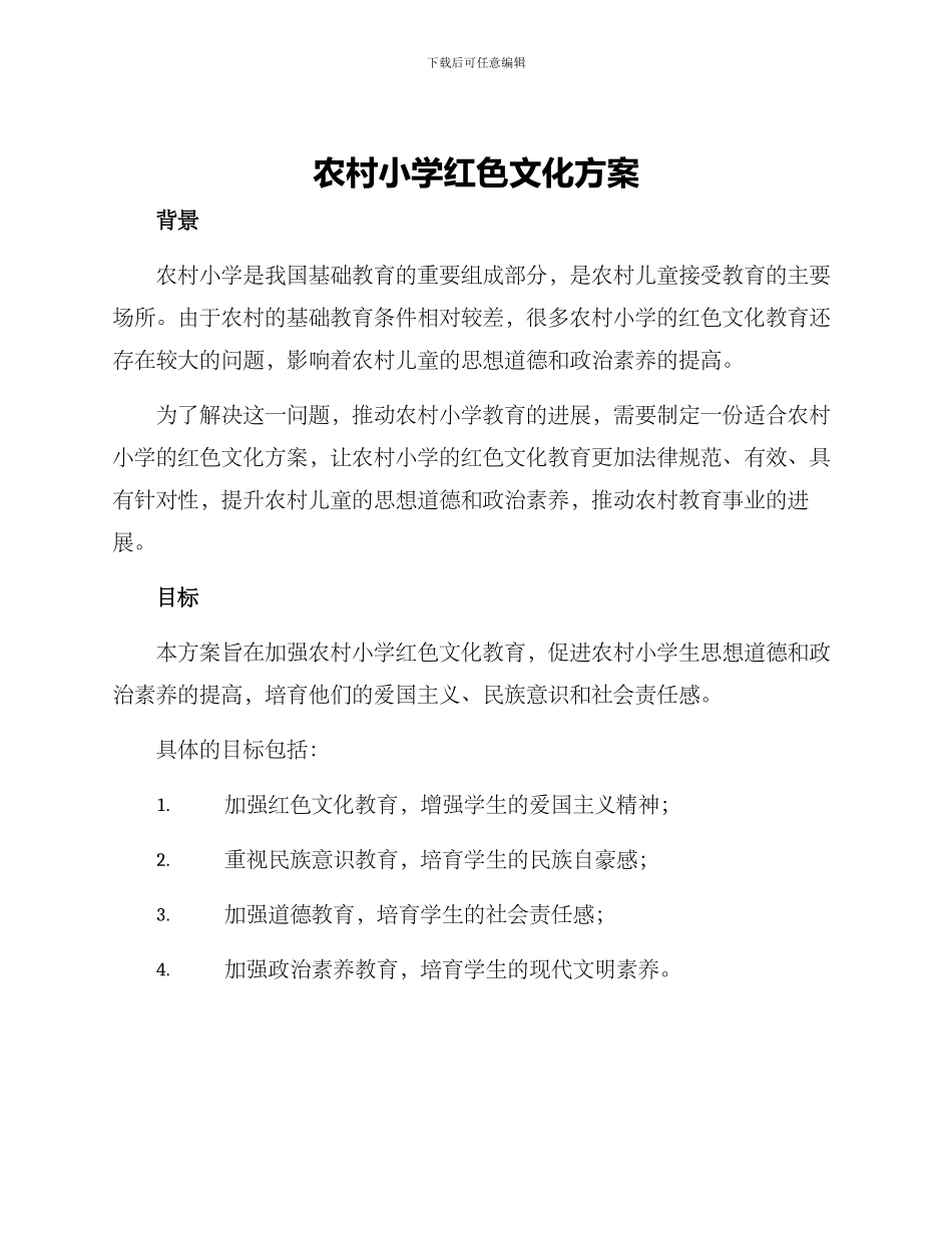 农村小学红色文化方案_第1页