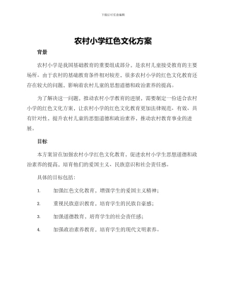 农村小学红色文化方案
