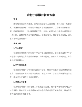 农村小学撤并督查方案