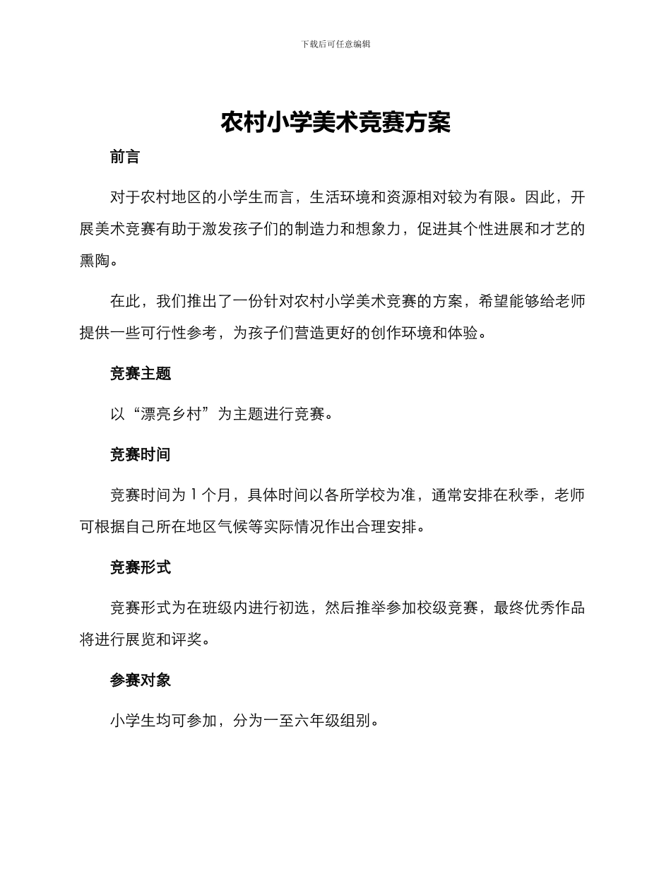 农村小学美术比赛方案_第1页