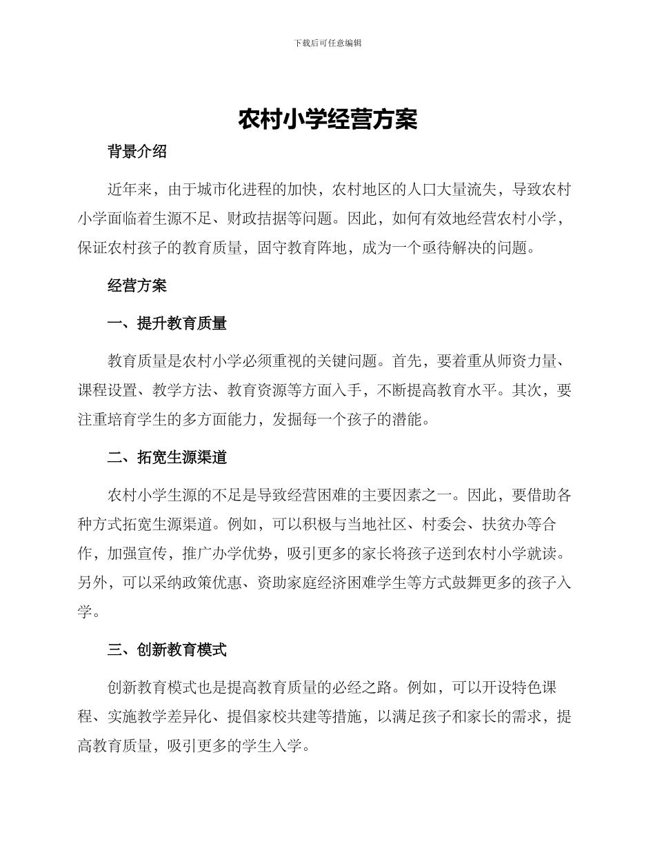 农村小学经营方案_第1页