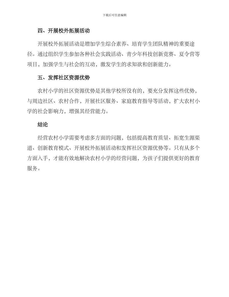 农村小学经营方案_第2页
