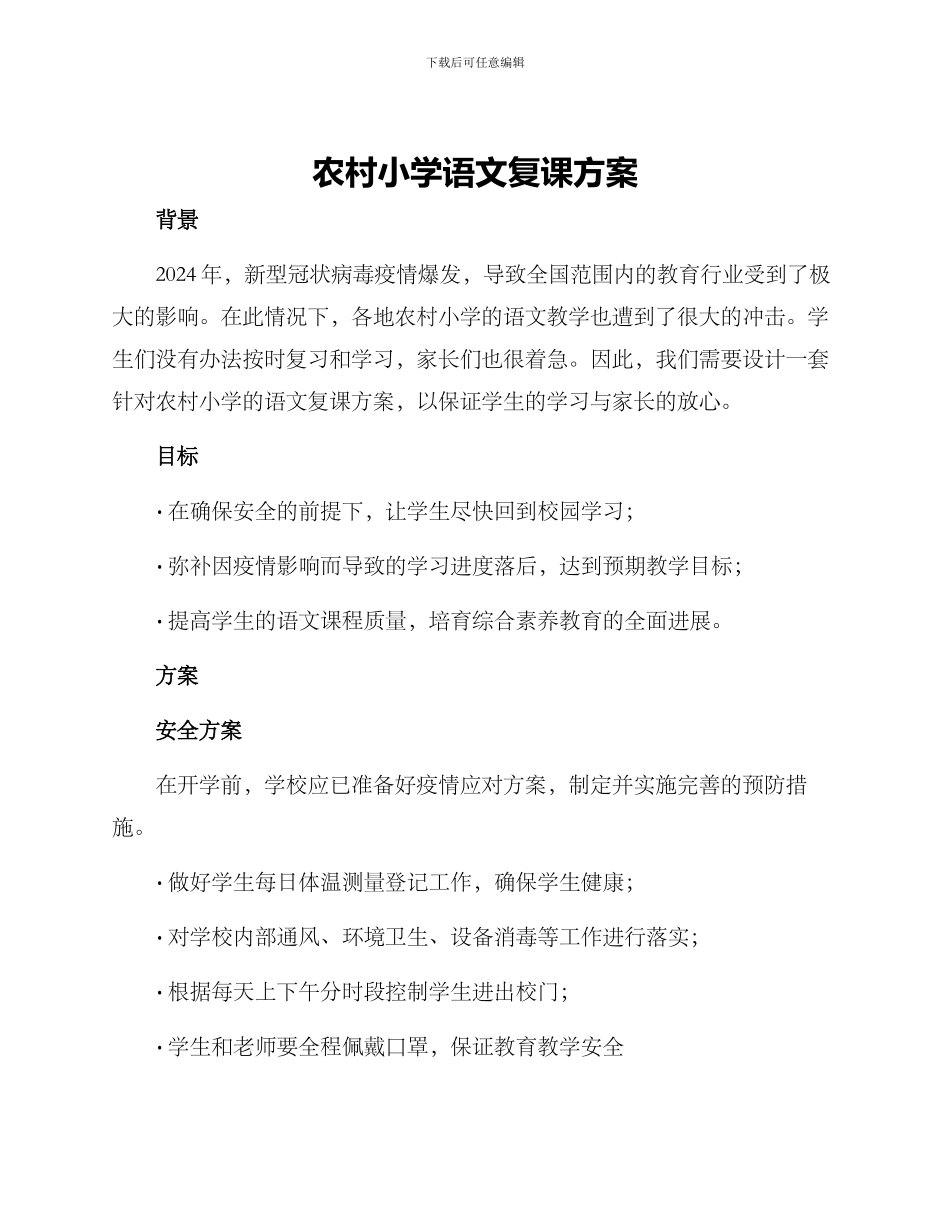 农村小学语文复课方案_第1页