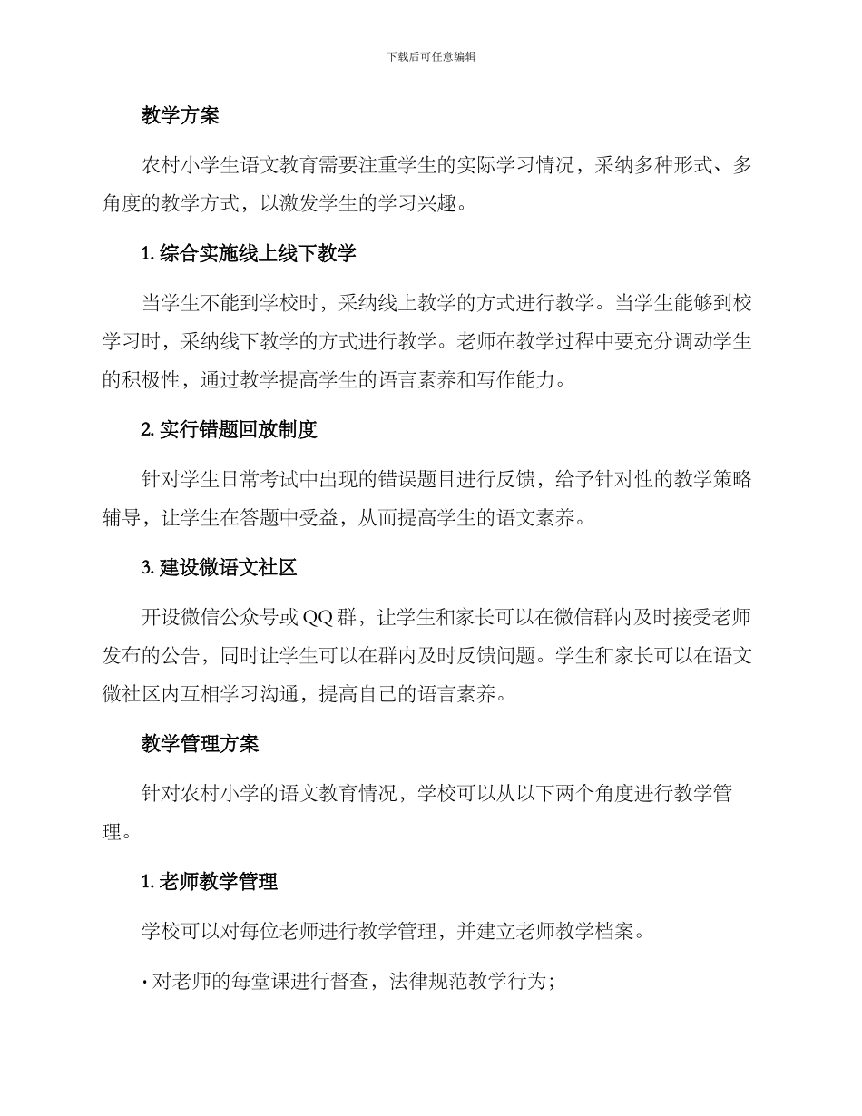 农村小学语文复课方案_第2页