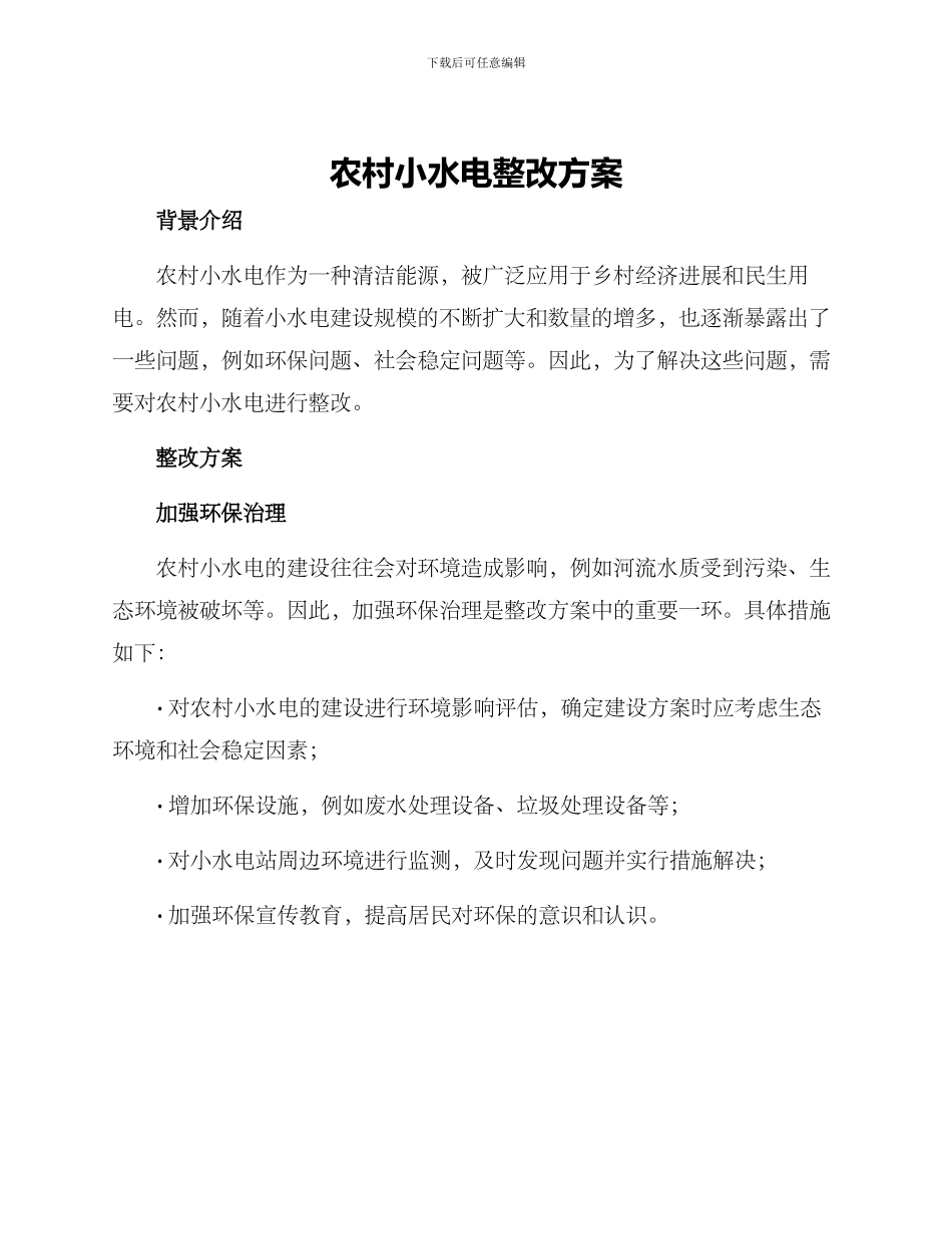 农村小水电整改方案_第1页