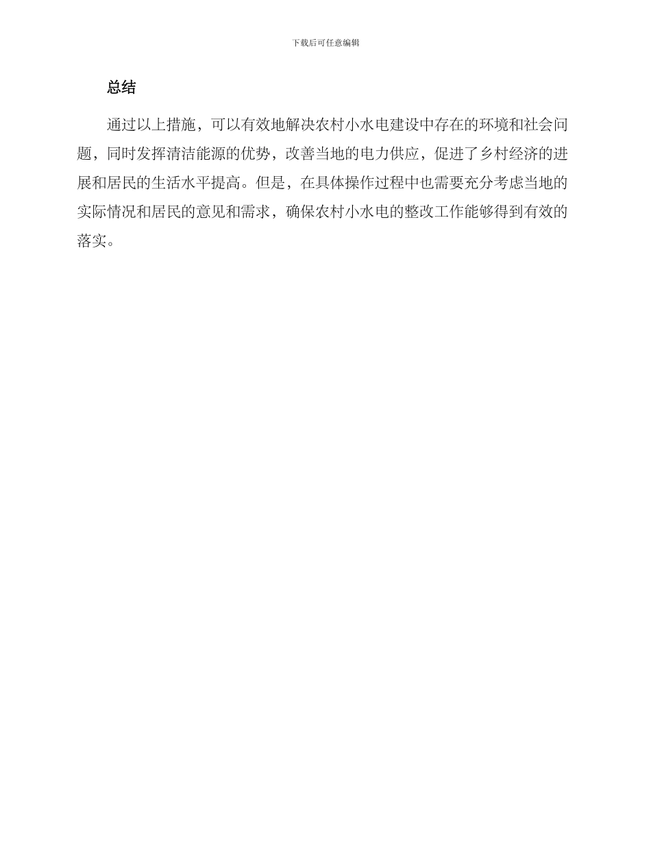 农村小水电整改方案_第3页