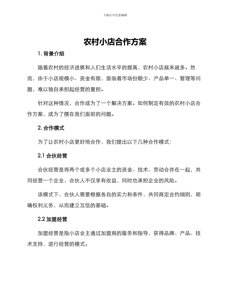 农村小店合作方案_第1页