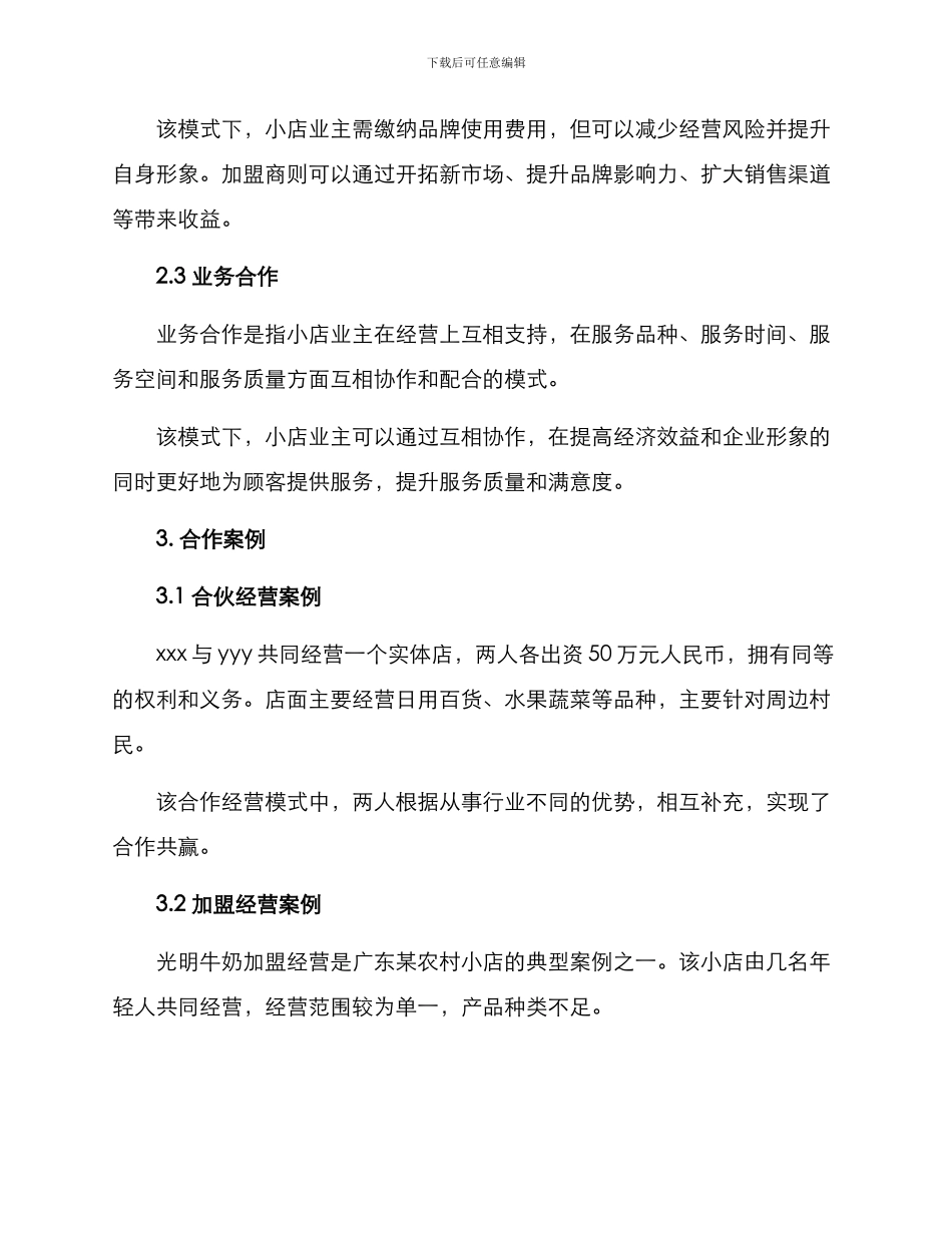 农村小店合作方案_第2页