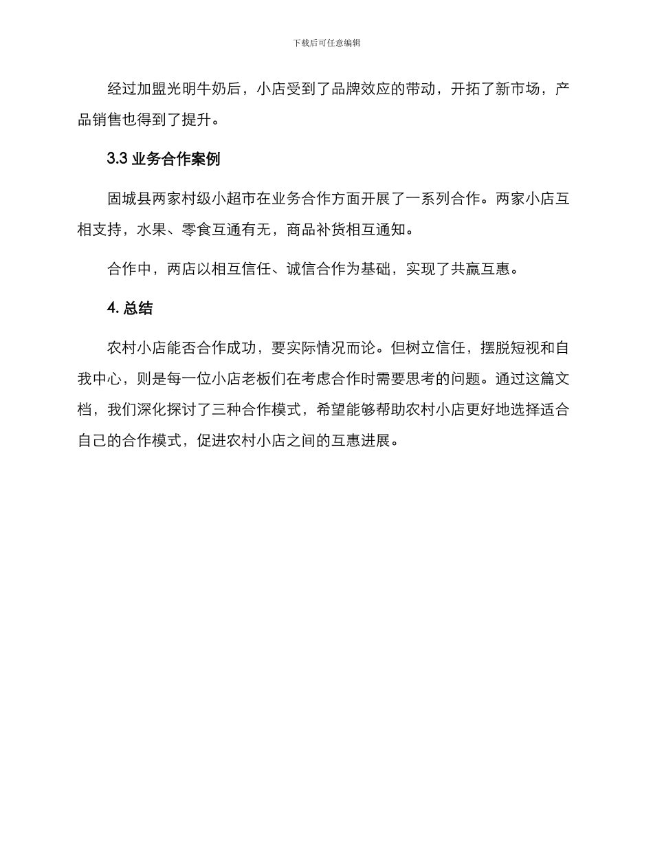农村小店合作方案_第3页