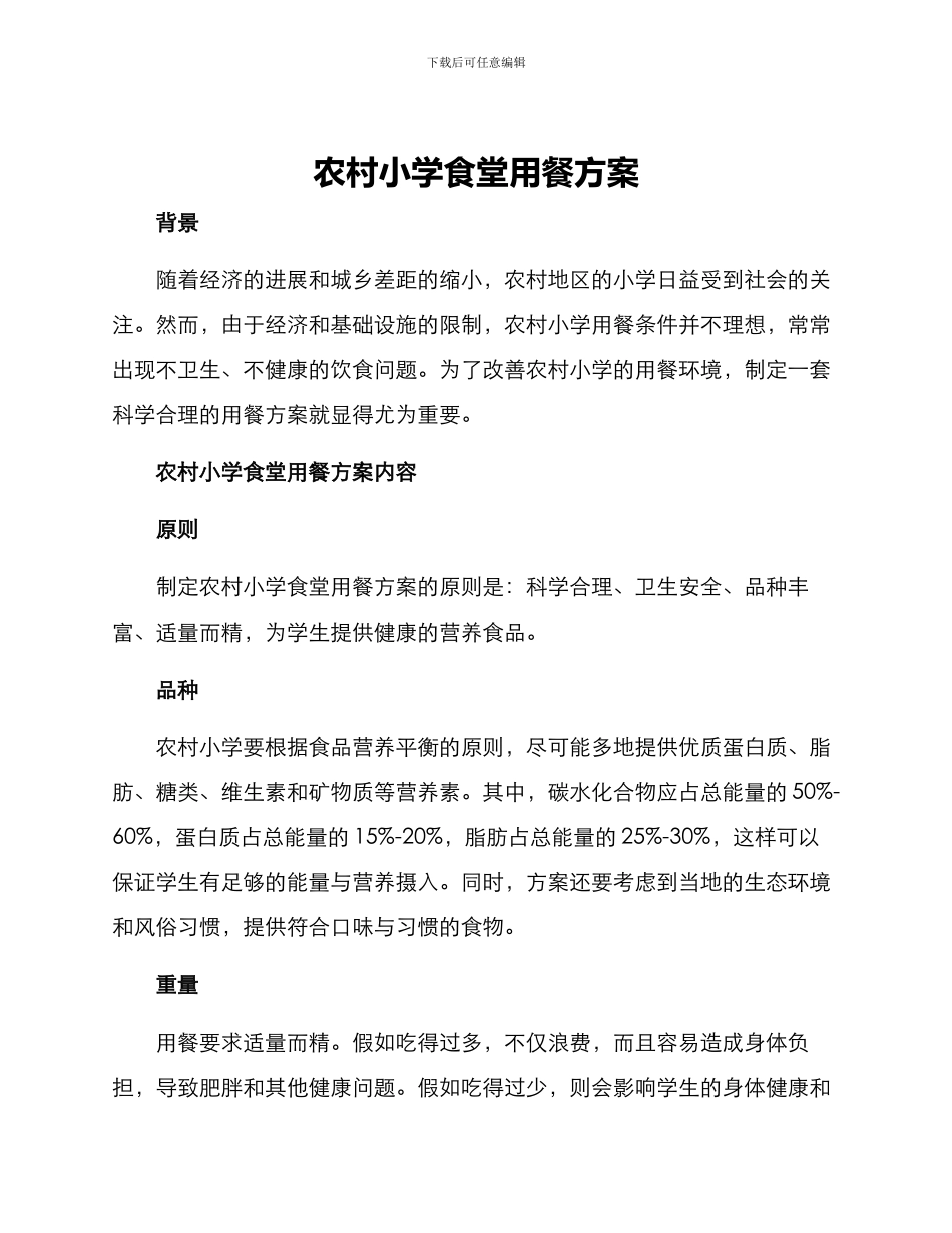 农村小学食堂用餐方案_第1页