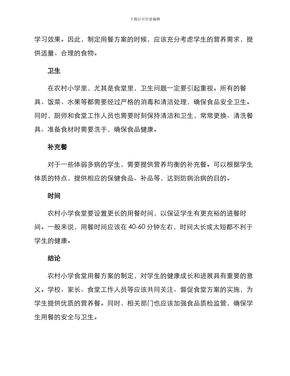农村小学食堂用餐方案_第2页