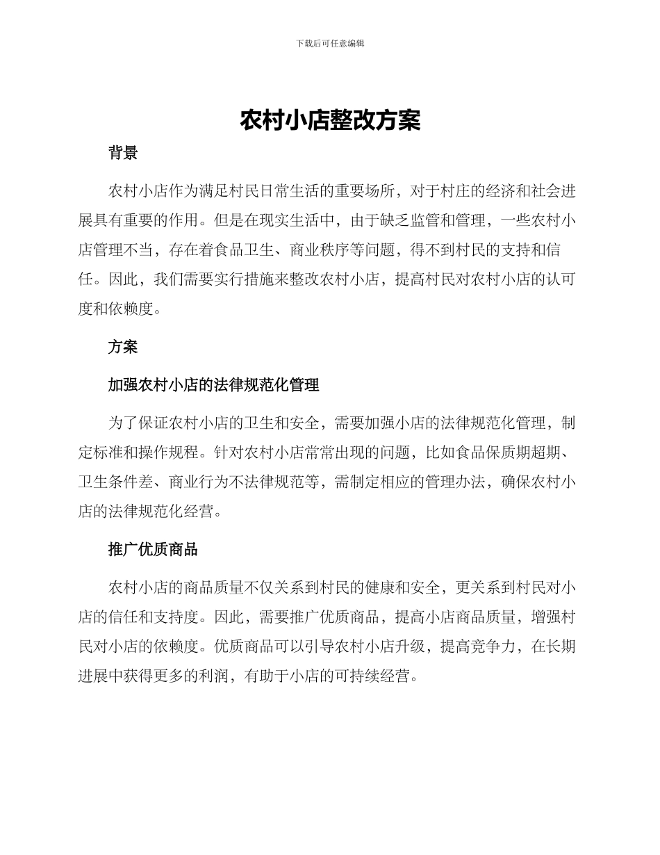 农村小店整改方案_第1页